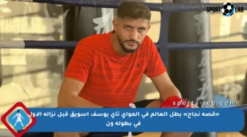 «قصة نجاح» بطل العالم في المواي تاي يوسف أسويق قبل نزاله الأول في بطولة ون